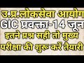 🔵उ.प्र.लोकसेवा आयोग-GIC प्रवक्ता 2026-14 जून-Cut off kya hoga,35%&amp;40% Number Compulsory,उपस्थिति 40%