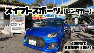 【サクセスレンタカー】神奈川県内最安値！？話題の最新車種「スイフトスポーツ」をご紹介！