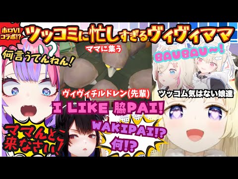 【明日から本気だす(わ)あんたいつもそれ言ってんなぁ(ヴィ)】関西親子コント炸裂!先輩達を引き連れるヴィヴィママのツッコミを全身に受け気持ちよく爆笑する脇ぺぇ大好き羊【角巻わため/綺々羅々ヴィヴィ】