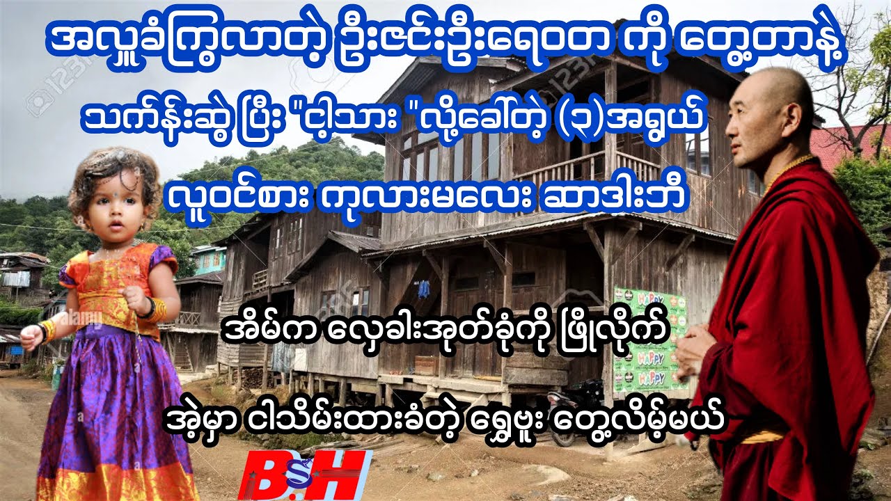 မင်းတိုင်ပင်ရွာက (လူဝင်စား ကုလားမလေး ဆာဒါးဘီ)