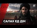 Саладін – чоловік, що об'єднав мусульман і зупинив криваві хрестові походи, Боги війни