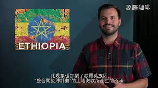 【資訊/產區】瀕臨垮台的衣索比亞  原影片上傳時間為2016年9月