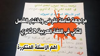 مراجعة شاملة لفرض واختبار الفصل الثاني في مادة اللغة العربية ثانية ثانوي علوم - أهم الأسئلة المتكررة