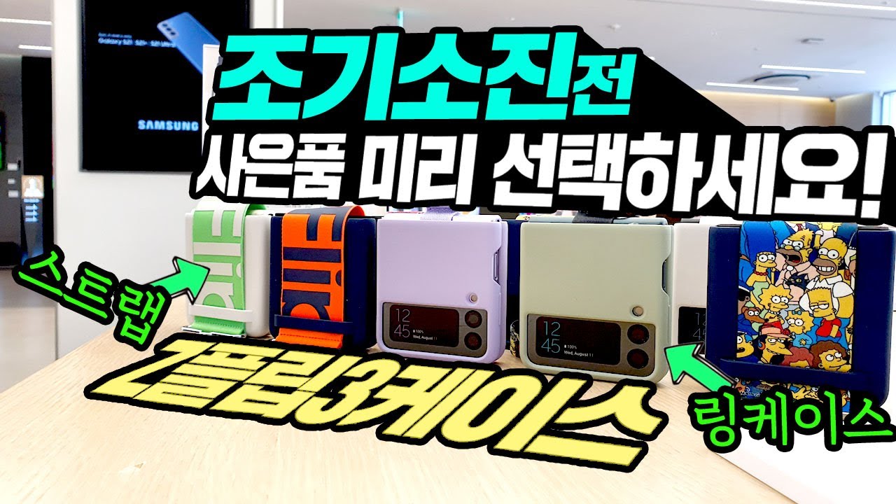 Z 플립3 사은품 조기소진전 미리 선택하세요! 발품팔아 직접 담아온 갤럭시 Z 플립3 사은품 케이스 및 럭키박스