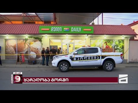 ყაჩაღობა გორში | შეიარაღებულმა პირმა მაღაზიაში ცეცხლი გახსნა