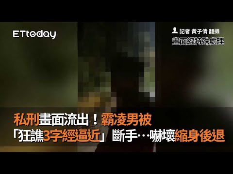 私刑畫面流出！霸凌男被「狂譙3字經逼近」斷手…嚇壞縮身後退