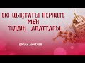 ЕКІ ИЫҚТАҒЫ ПЕРІШТЕ МЕН ТІЛДІҢ АПАТТАРЫ Ерлан Ақатаев