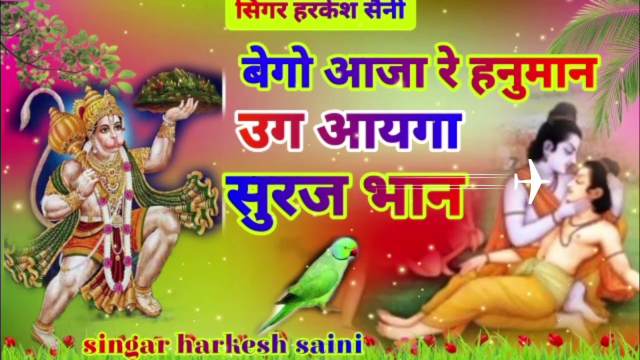 भजन{5}बेगो आजा रे हनुमान उग आया सुरज भान सिंगर हरकेश सैनी
