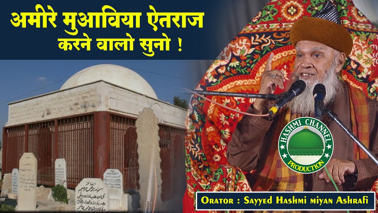 Ameer E Muawiya Par Aitraz Karne Walo Suno! | Sayyed Hashmi miyan Ashrafi