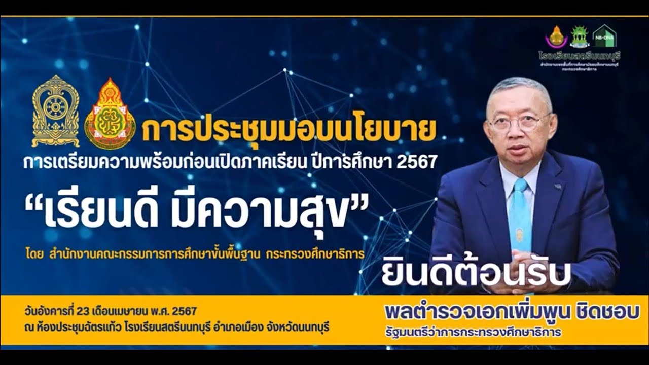 รมว.ศธ. มอบนโยบายการเตรียมความพร้อมก่อนเปิดภาคเรียน ปีการศึกษา 2567 “เรียนดี มีความสุข”