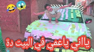 مقلب لزقت عربية عمي ب 1000 لزقة ملونة مش هتصدقو عمل فيا اية