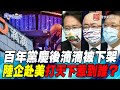 P4 百年黨慶後滴滴被下架   陸企赴美打天下惹到誰？【#寰宇全視界】岑永康 20210707  @寰宇新聞 頻道 ​