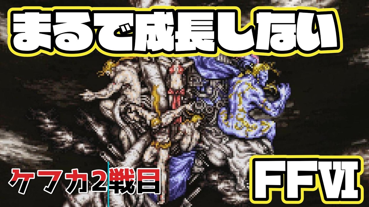 FFⅥ】まるで成長しないFFⅥ ケフカ2戦目【山田しばけん】 - YouTube