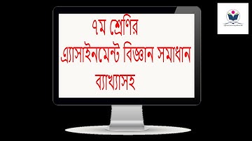 Class 7 Assignment Science | ৭ম শ্রেণির এ্যাসাইনমেন্ট বিজ্ঞান | ৪র্থ সপ্তাহের | 4th week Solution