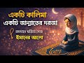 “একটি কালিমা, একটি জান্নাতের দরজা” 🌙 “রমজানে ছড়িয়ে দাও ঈমানের আলো” #youtube #islamic #viralvideo 