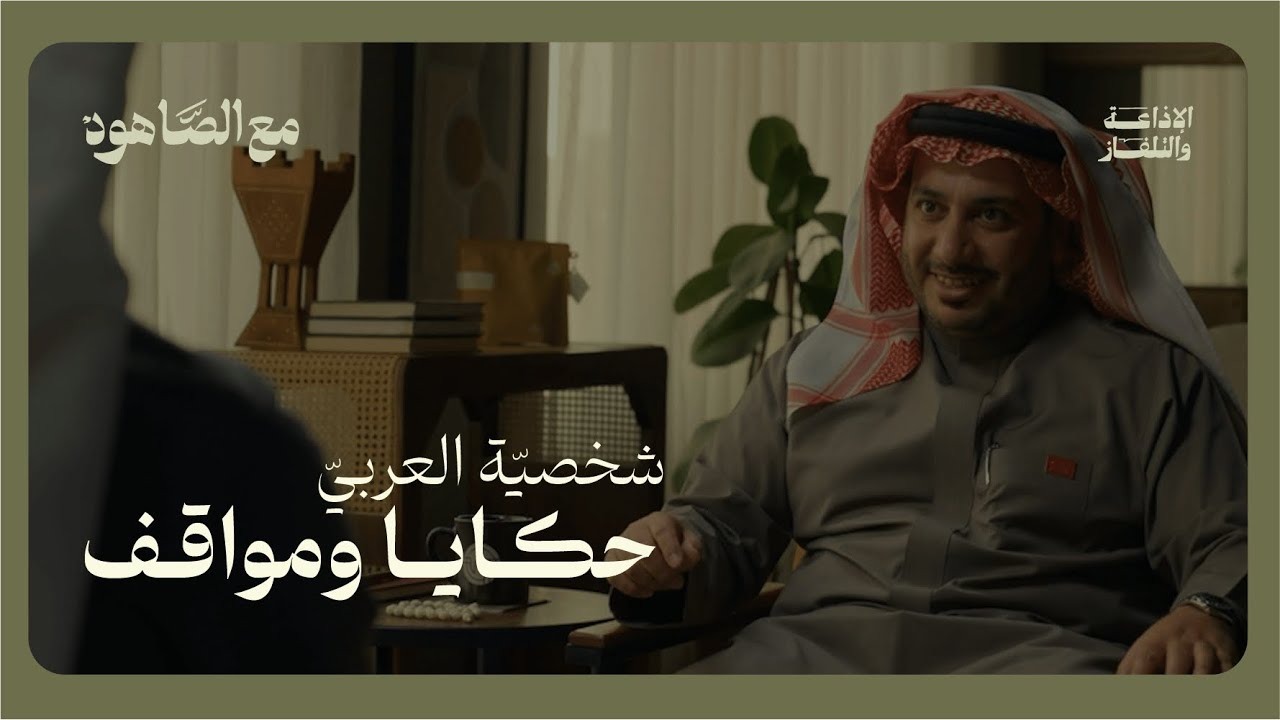 شخصيّة العربي حكايا ومواقف | بودكاست مع الصاهود