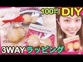 【100均DIY】簡単ラッピング方法◆バレンタインの友チョコやクッキーのプレゼントに♪池田真子 リボンやレースでデコレーション valentine