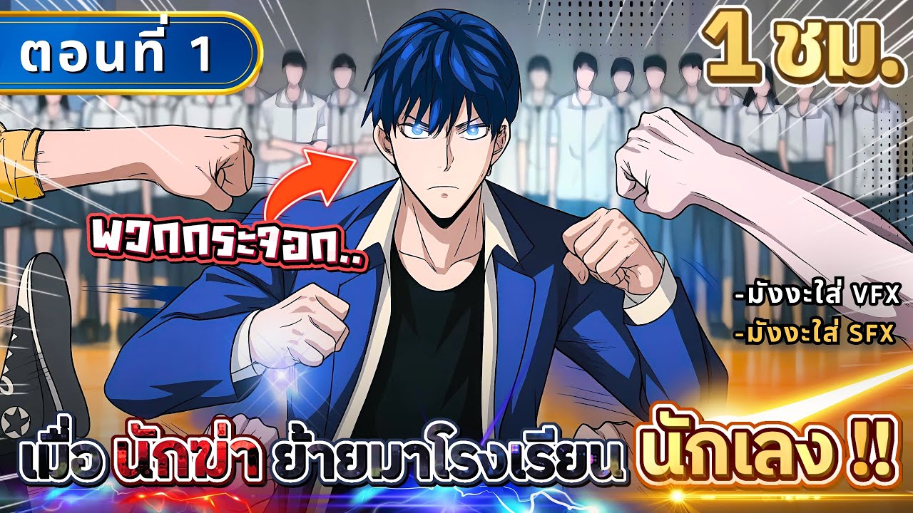 Part 1 : เมื่อนักฆ่าต้องย้ายมาโรงเรียนนักเลง!! [พระเอกเป็นลูกมาเฟียอันดับ 1 ในเกาหลี] #ใหม่