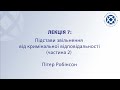 Лекція 7: Пітер Робінсон – Підстави звільненнявід кримінальної відповідальності (частина 2)