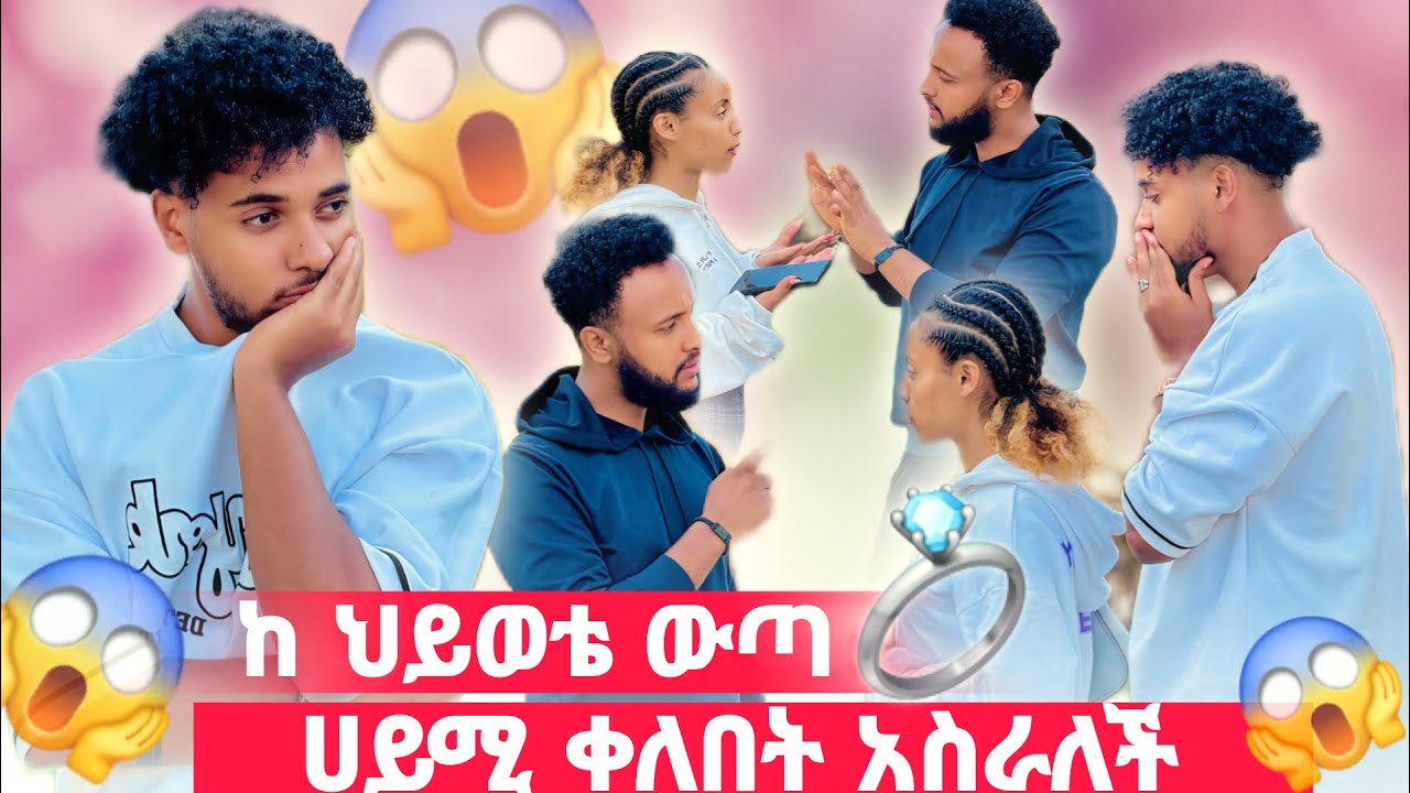 🛎️እውነቱን ተናገረ ሀይሚ ቀለበት አስራለች 😱