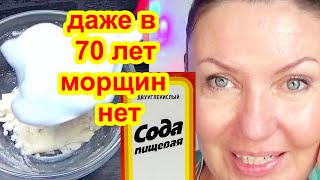 ✔ШОК! НАНЕСИТЕ СОДУ и ФАРФОРОВАЯ КОЖА даже в 70 лет! от морщин и Пятен