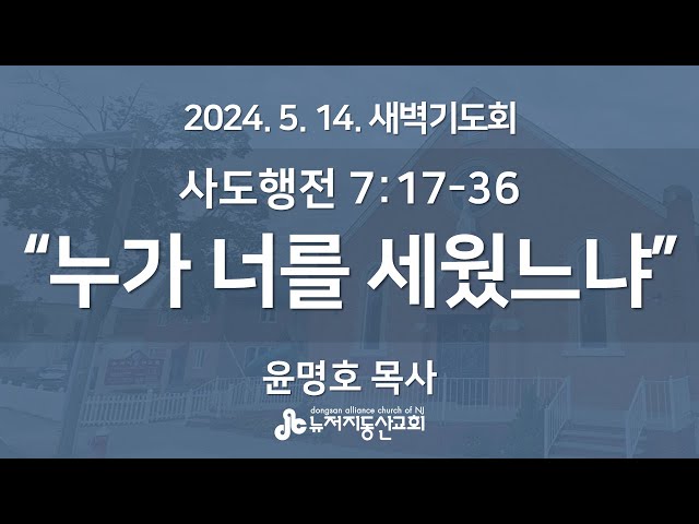 “누가 너를 세웠느냐" (행 7:17-36) - 윤명호 목사 | 2024. 5. 14.  매일성경 새벽설교