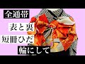 【振袖着付け帯結び】234 全通の帯の柄の組み合わせ　舞鶴　帯結び職人