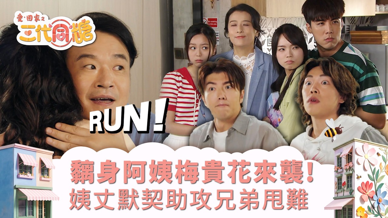 愛回家之三代同糖|黐身阿姨梅貴花來襲!姨丈默契助攻兄弟甩難(繁/簡字幕)|趙浚承|侯雋熙|葉凱茵|李啟傑|第39集劇集精華|TVB港劇精華 #愛回家 #愛回家之三代同糖 #搞笑