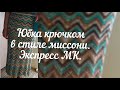 Юбка крючком в стиле миссони. Экспресс мастер-класс.