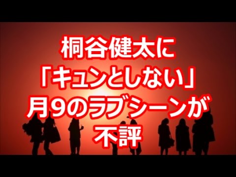 桐谷健太に キュンとしない 月9ドラマのラブシーンが不評 Youtube