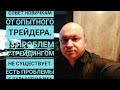 Совет новичкам от опытного трейдера.#3 Никогда, ни при каких обстоятельствах не завышайте риск!