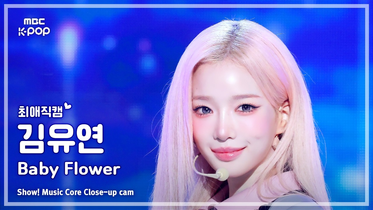 [#최애직캠] tripleS KIM YOOYEON (트리플에스 김유연) – Baby Flower | 쇼! 음악중심 | MBC260613のサムネイル