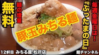 【ガツ盛り】通称『ぶったま』豚玉みちる麺！！ 金曜日はお得な無料サービスが嬉しい！ 【Japan ,Ramen,飯テロ】麺チャンネル 第12回