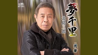 EP シングル レコード　北島三郎 / 男の未練・花と命 EP シングル レコード 北島三郎 / 男の未練・花と命 - メルカリ