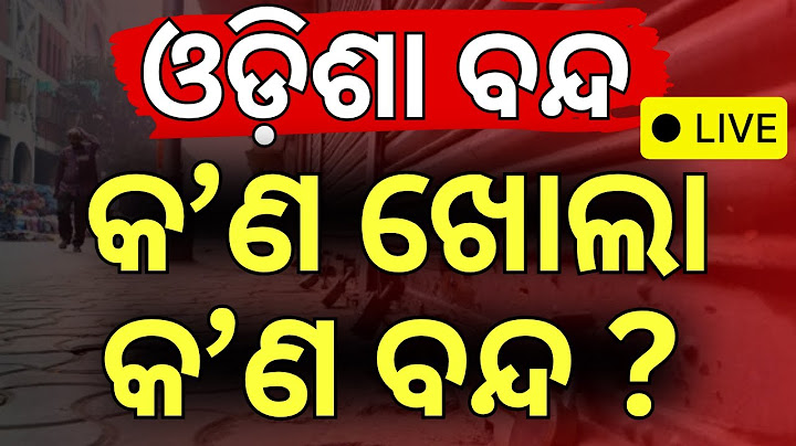 🔴 LIVE | ଓଡ଼ିଶା ବନ୍ଦ ;କଣ ଖୋଲା, କଣ ବନ୍ଦ? | Odisha Bandh | Congress Strike | Odisha Strike |Odia News