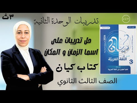 حل تدريبات النحو من كتاب كيان 2026 درس اسما الزمان و المكان للصف الثالث الثانوي تالتة ثانوي نحو 