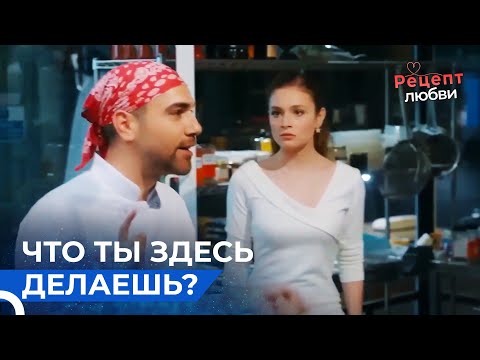 Шеф Начал Работу, Без Ведома начальника | Рецепт любви 1 Серия