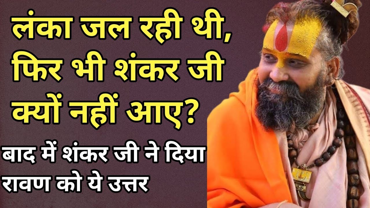 लंका जल रही थी, फिर भी शंकर जी क्यों नहीं आए? – बाद में शंकर जी ने दिया रावण को ये उत्तर”। #katha 
