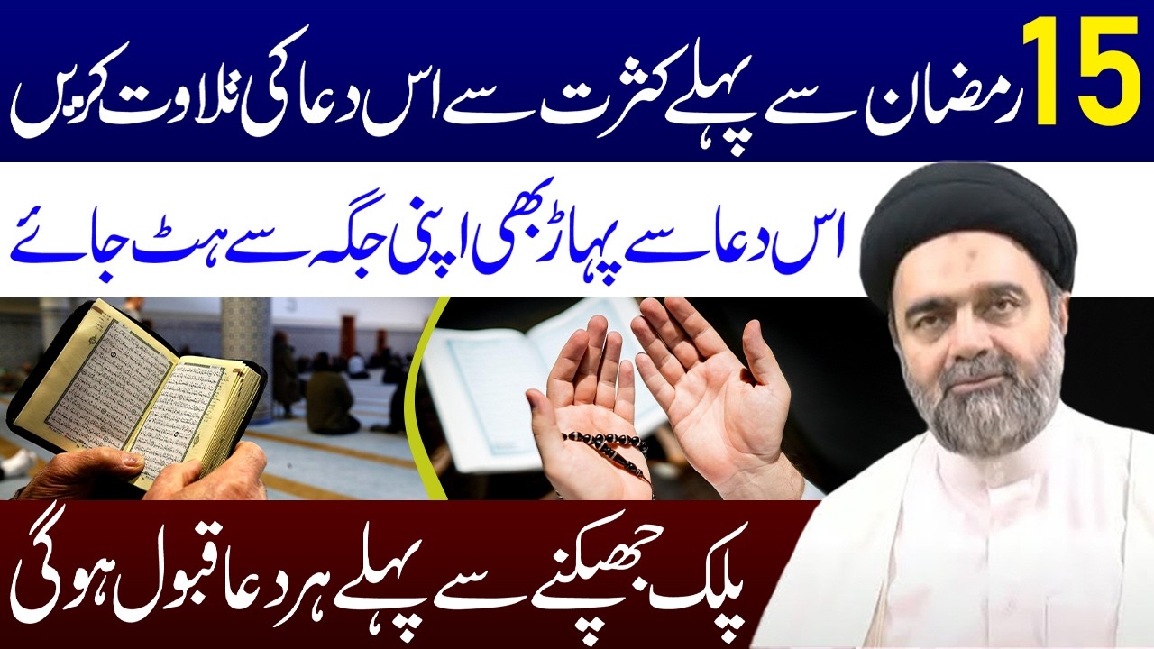 15 Ramzan Se Pehle Kasrat Se Is Dua Ki Tilawat Karen | Maulana Syed Muhammad Ali Naqvi