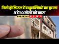 Harda Bee Attack : निजी हॉस्पिटल में मधुमक्खियों ने किया हमला। मधुमक्खियों ने 8 से 10 लोगों को काटा