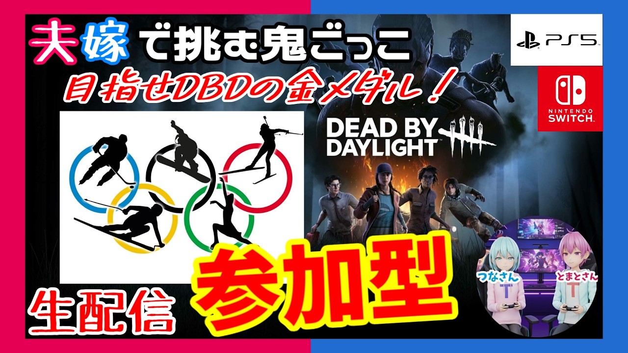 ※トラブルあり【PS5/Switch】【参加型】冬季オリンピック”モドキ”de金メダル「Dead by Daylight」【ホラー】※概要欄チェック【週間デッドバイ】【生配信】#510