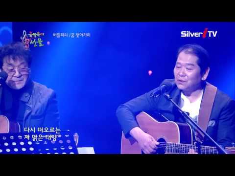 꿈 찾아가리 버들피리 음악속에선율