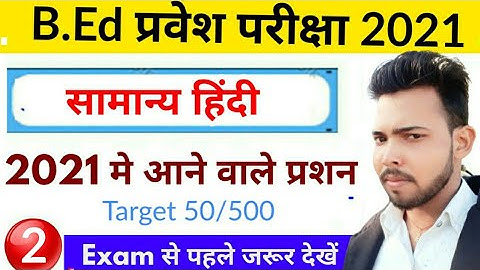 2.B.Ed Entrance Exam 2021, B.Ed Entrance Exam 2021, important question, by suraj raj, #paperhacker