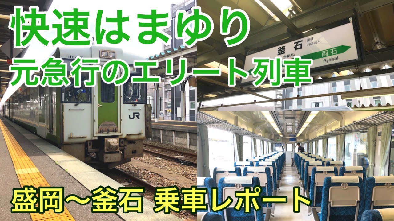 【まもなく消滅】快速はまゆりで盛岡から釜石へ！令和に色濃く残る急行列車のDNAに浸る旅