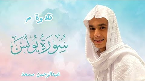 القرآن الكريم سورة{يونس}/للقارئ عبد الرحمن مسعد/تلاوة جديد 2023