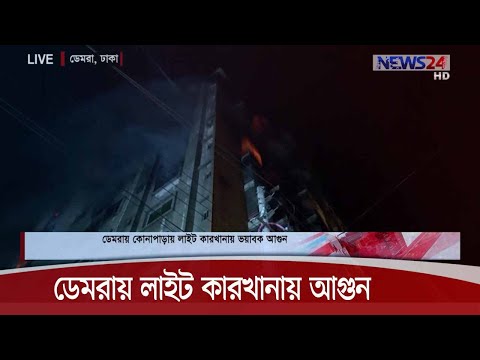 কোনাপাড়ায় একটি লাইট কারখানায় ভয়াবহ আগুন LIVE at 9:30pm on NEWS24|| 5Nov.20| Damra Light Factory Fire