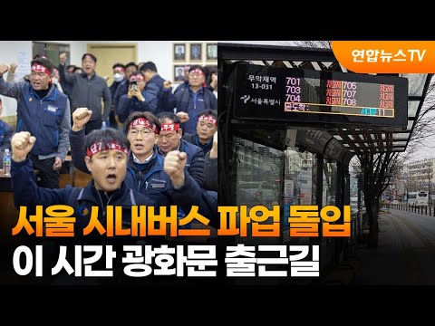 서울 시내버스 파업 돌입…이 시간 광화문 출근길 / 연합뉴스TV (YonhapnewsTV)