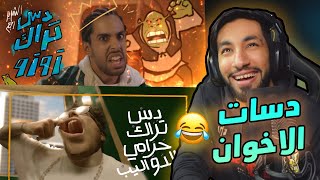 دسات الاخوان 😂 | سعودي ريبورترز