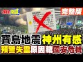 【頭條開講Part1】寶島有事!神州同感!陸高鐵班次大亂!武漢人驚叫地震!這次花蓮大震這點很異常! 20240403@HeadlinesTalk