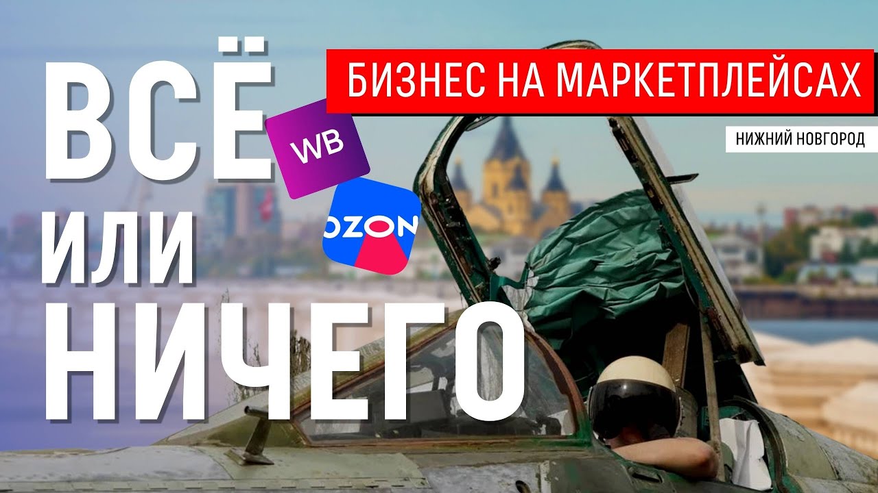 Бизнес на маркетплейс. Нижний Новгород - YouTube